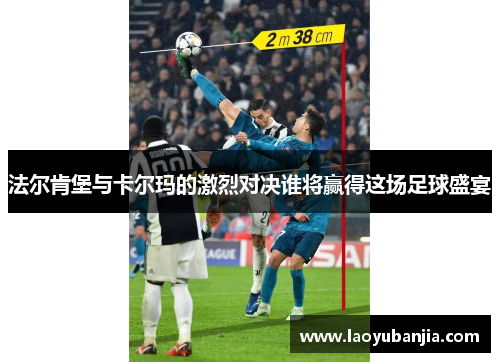 法尔肯堡与卡尔玛的激烈对决谁将赢得这场足球盛宴