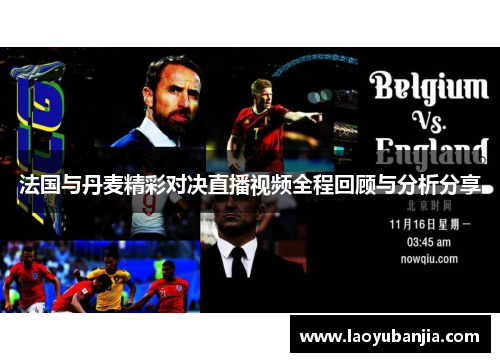 法国与丹麦精彩对决直播视频全程回顾与分析分享