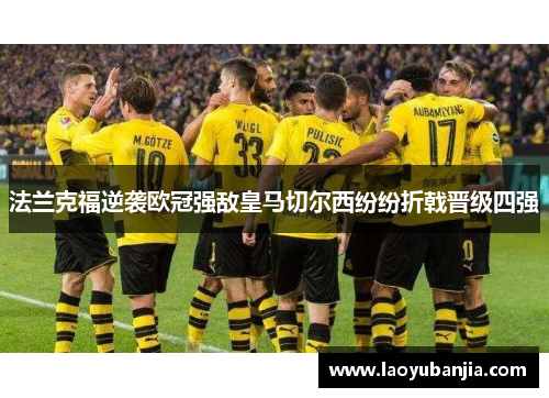 法兰克福逆袭欧冠强敌皇马切尔西纷纷折戟晋级四强