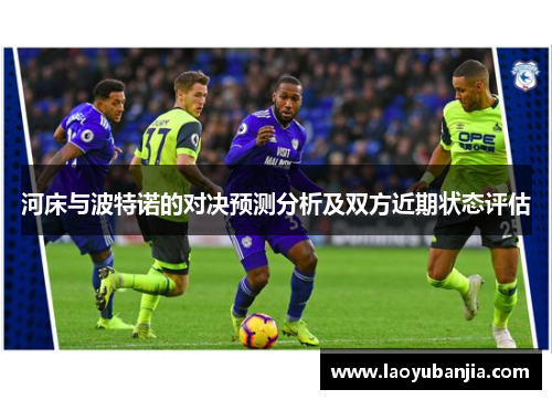 河床与波特诺的对决预测分析及双方近期状态评估