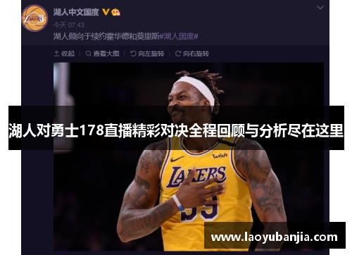 湖人对勇士178直播精彩对决全程回顾与分析尽在这里