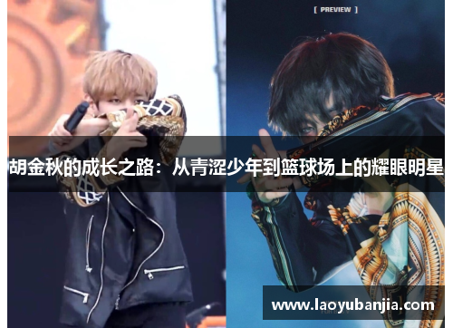胡金秋的成长之路：从青涩少年到篮球场上的耀眼明星